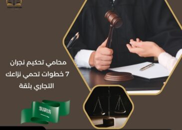 محامي تحكيم نجران