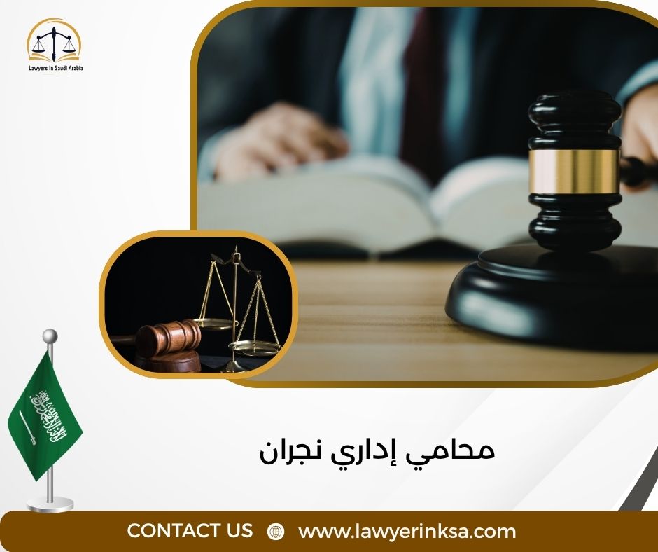 محامي إداري نجران