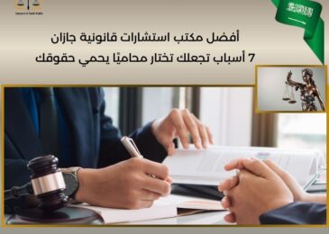أفضل مكتب استشارات قانونية جازان
