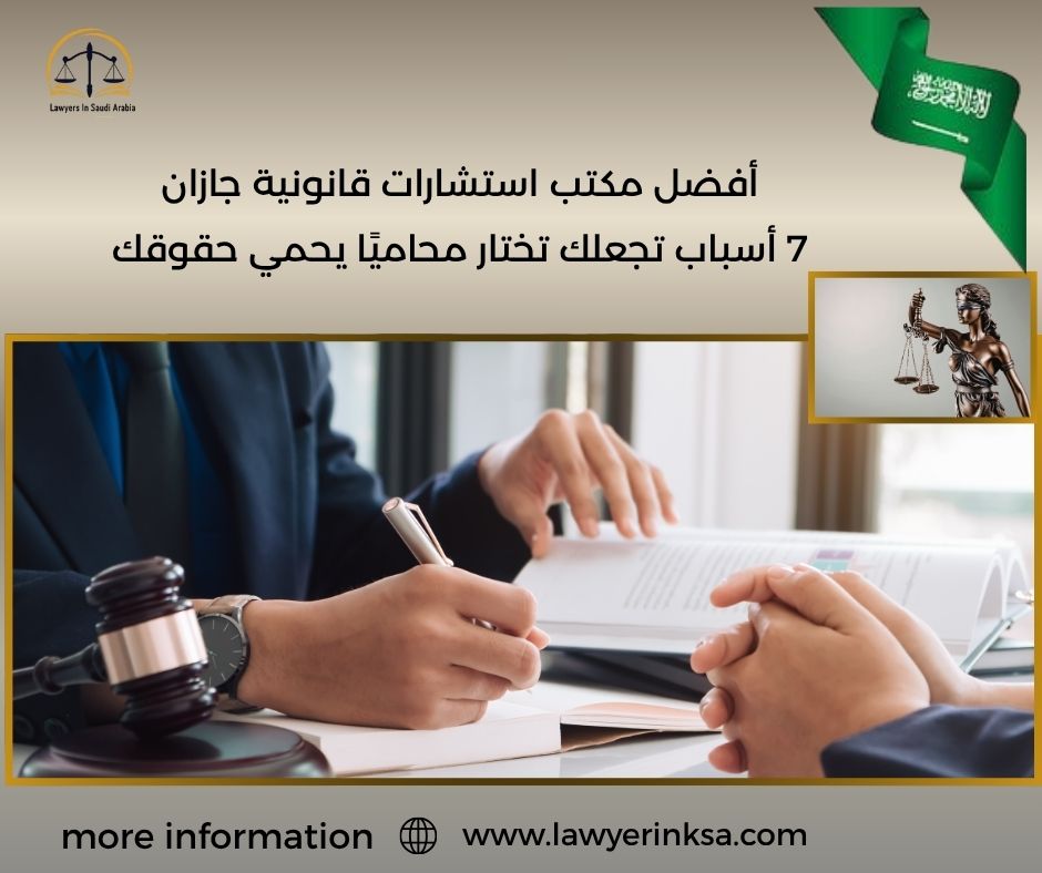 أفضل مكتب استشارات قانونية جازان