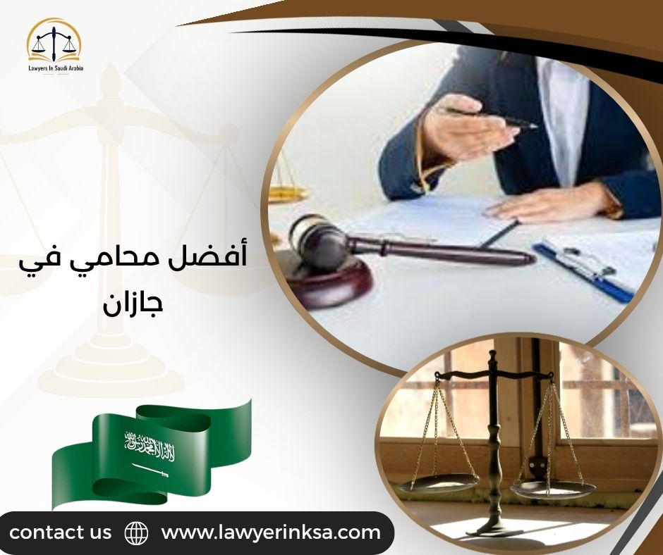 أفضل محامي في جازان