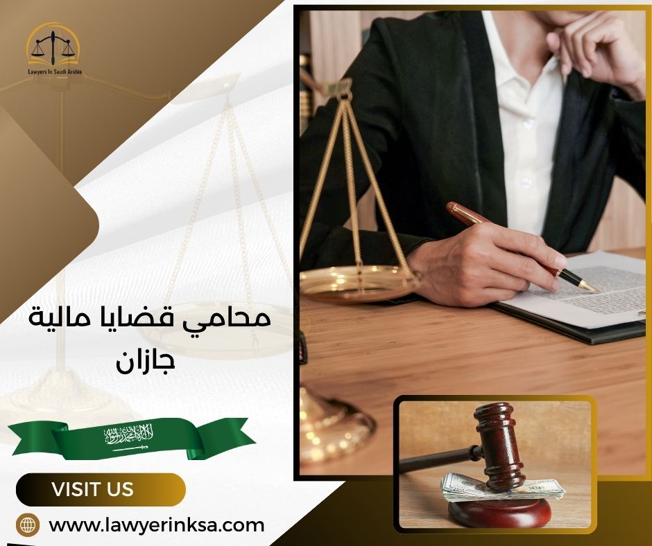 محامي قضايا مالية جازان