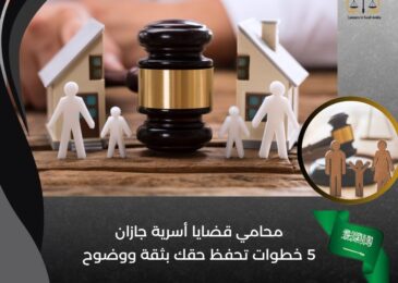 محامي قضايا أسرية جازان