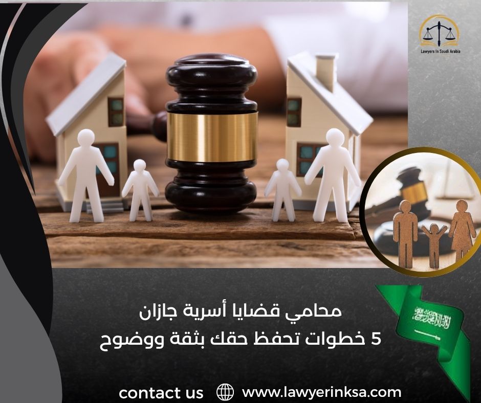 محامي قضايا أسرية جازان