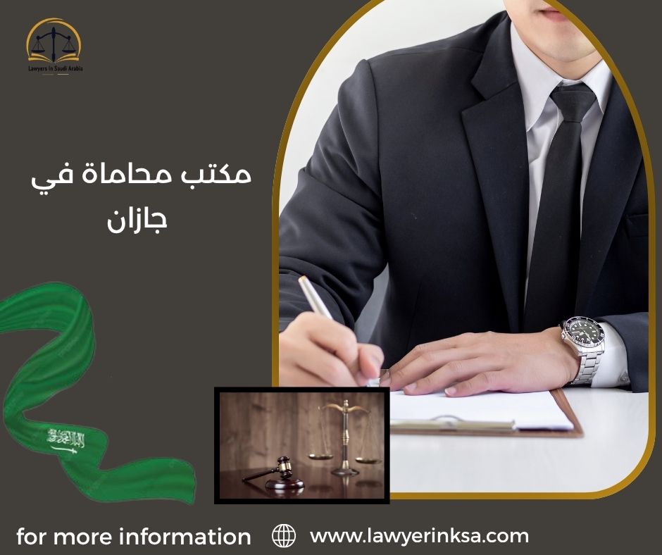 مكتب محاماة في جازان