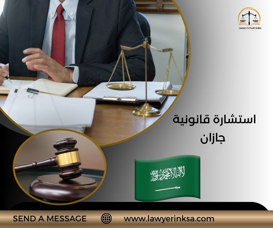 استشارة قانونية جازان