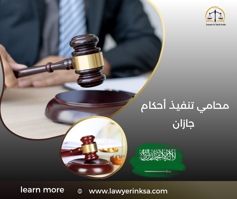 محامي تنفيذ أحكام جازان