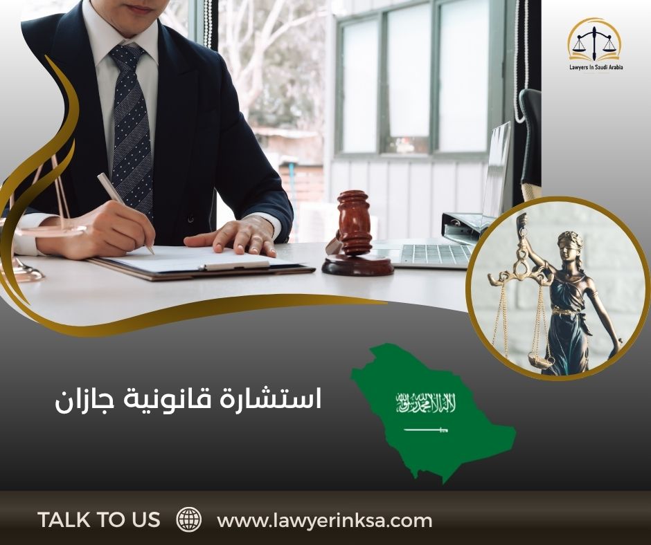 استشارة قانونية جازان