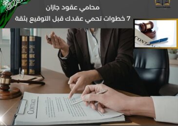 محامي عقود جازان