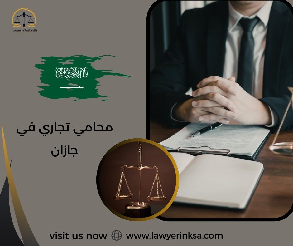 محامي تجاري في جازان