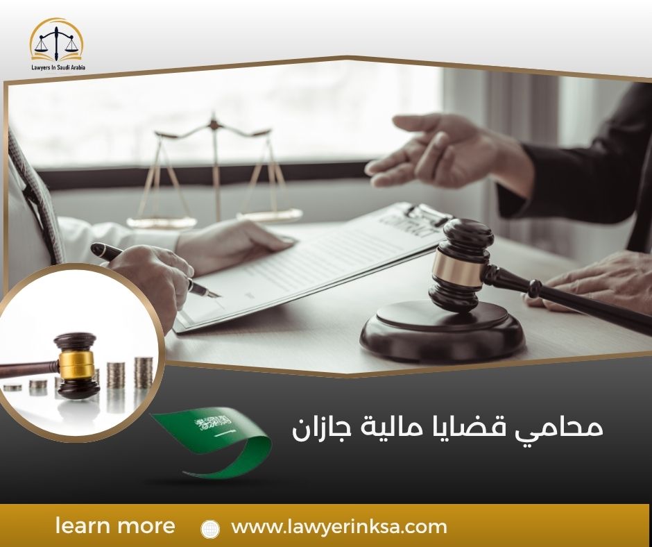 محامي قضايا مالية جازان