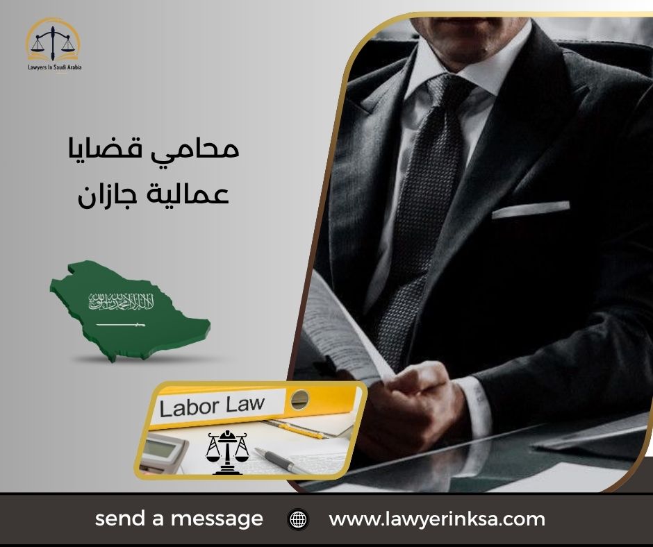 محامي قضايا عمالية جازان
