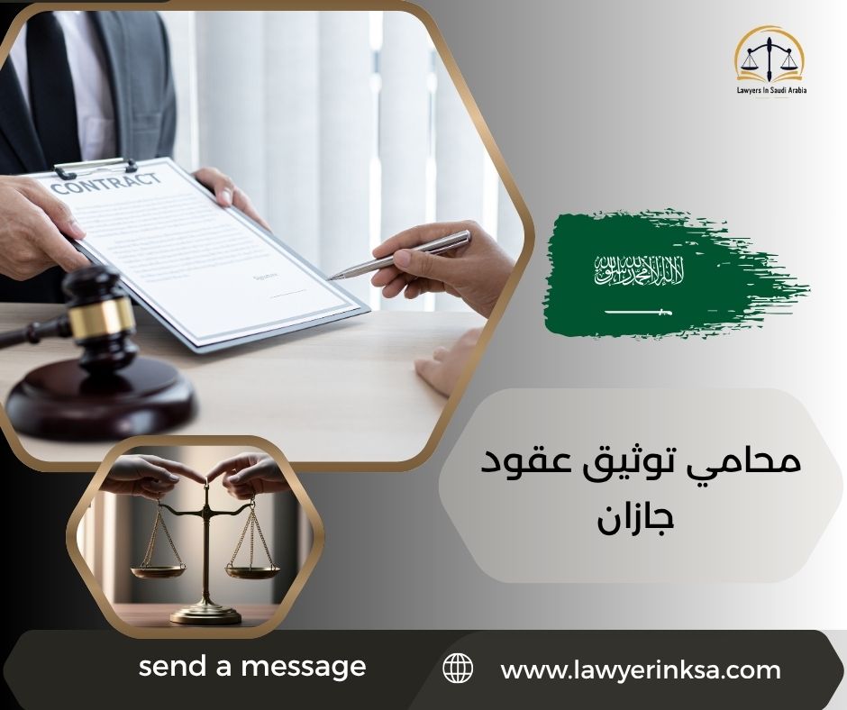 محامي توثيق عقود جازان
