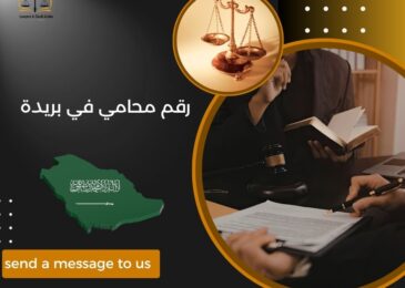 رقم محامي في بريدة