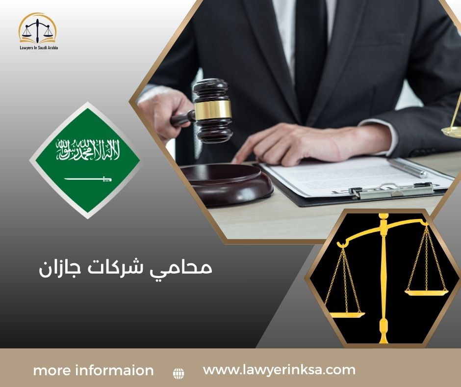 محامي شركات جازان