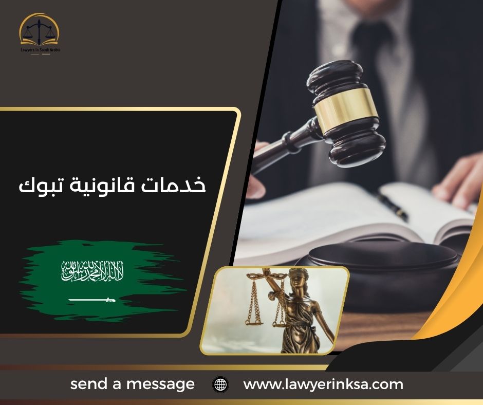 خدمات قانونية في تبوك