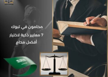 محامون في تبوك