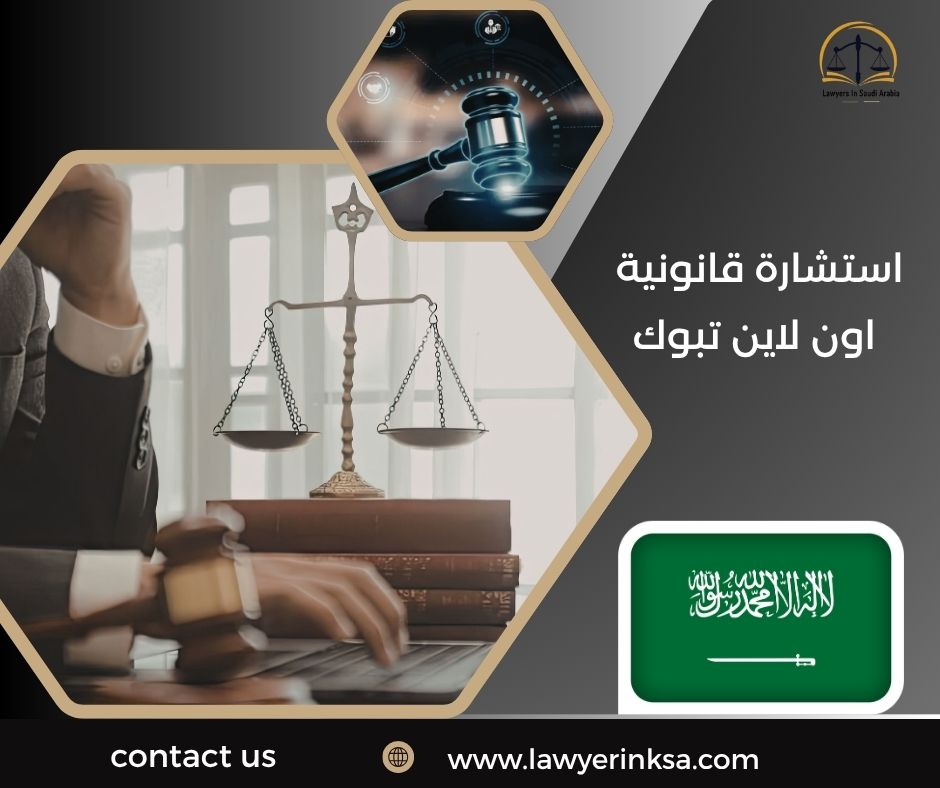 استشارة قانونية اون لاين تبوك