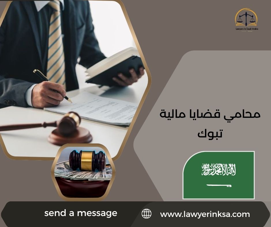 محامي قضايا مالية تبوك