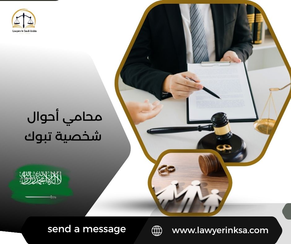 محامي أحوال شخصية تبوك
