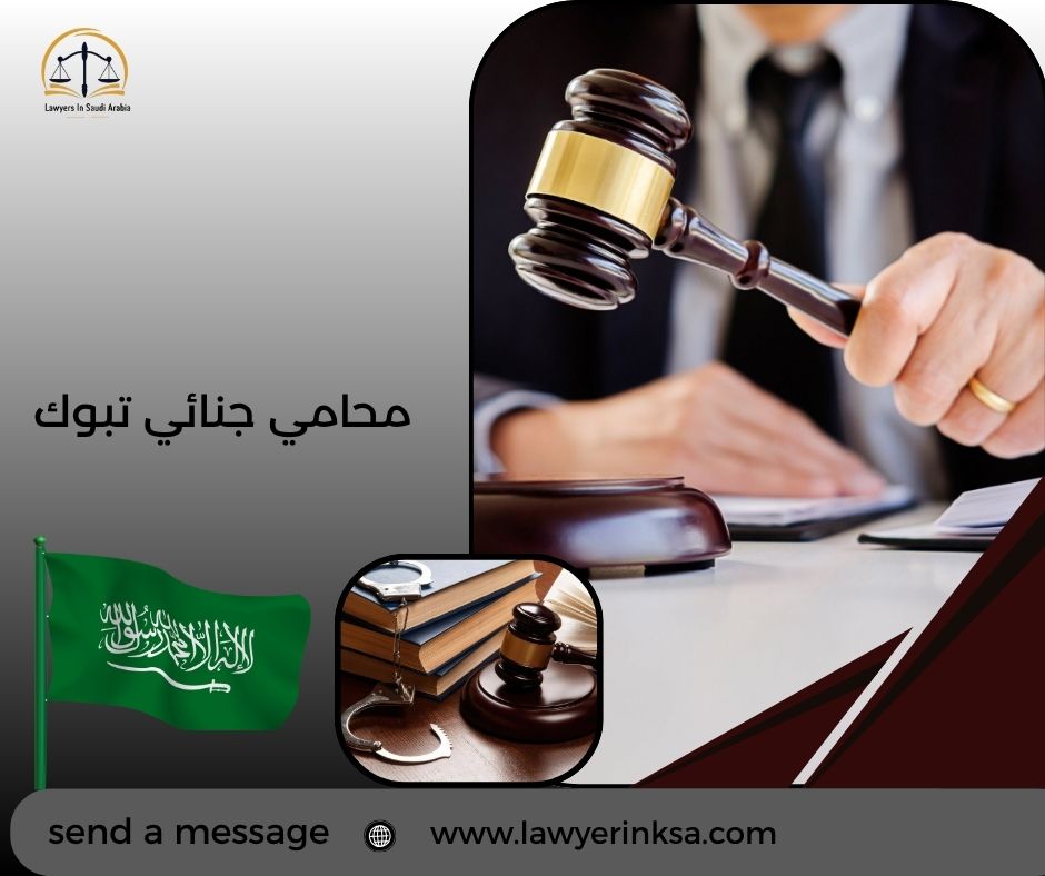 محامي جنائي تبوك