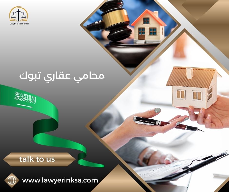 محامي عقاري تبوك