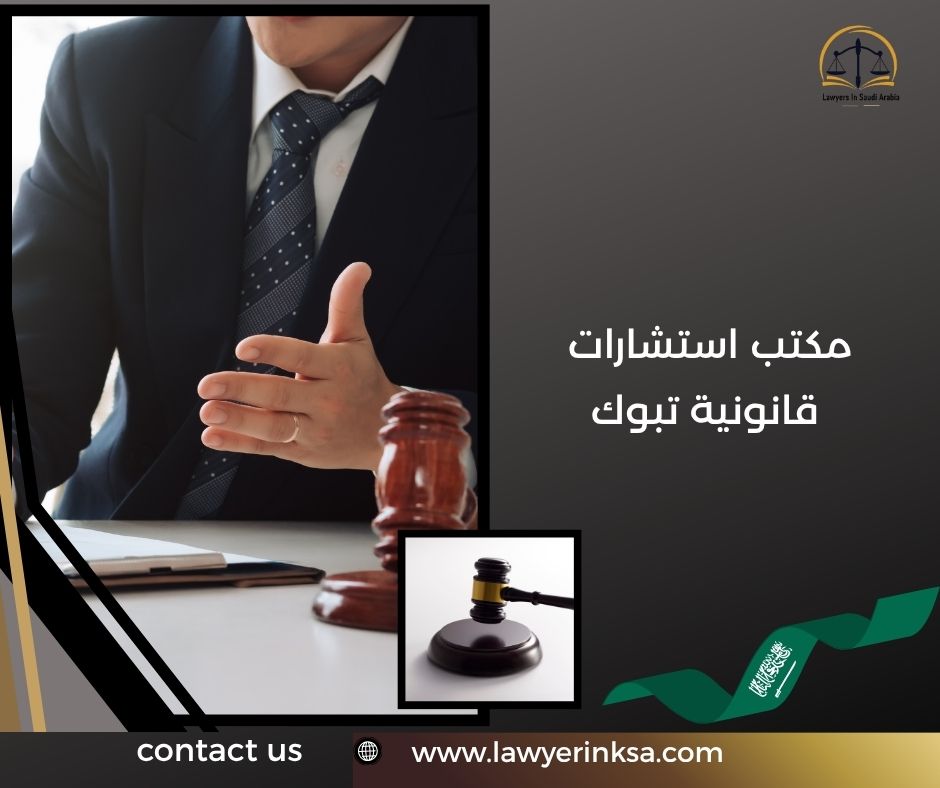 مكتب استشارات قانونية تبوك
