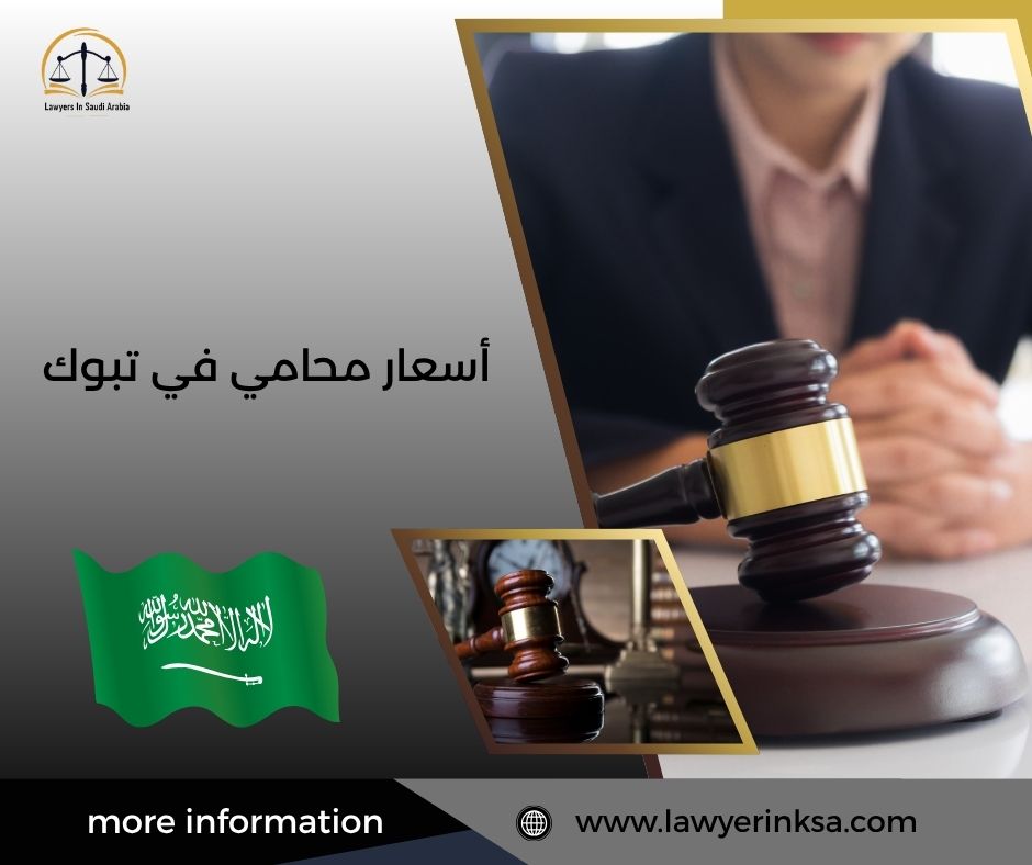 أسعار محامي في تبوك