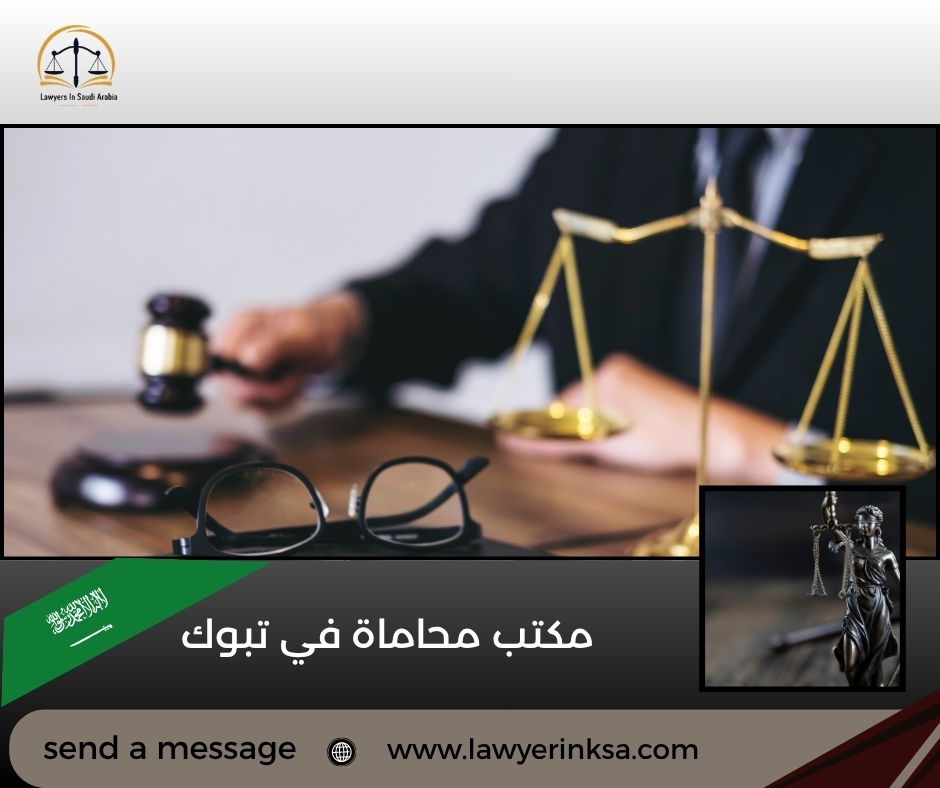 مكتب محاماة في تبوك