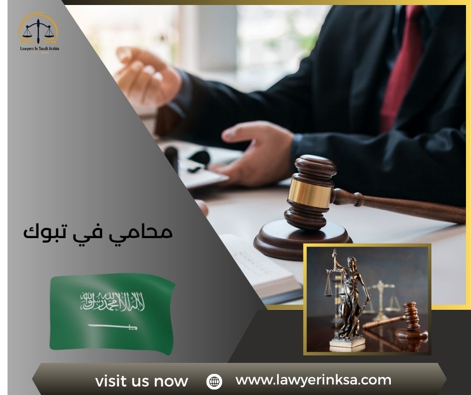 محامي في تبوك