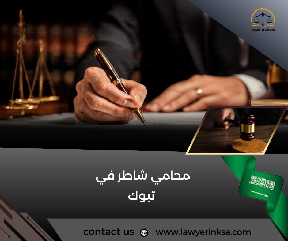 محامي شاطر في تبوك