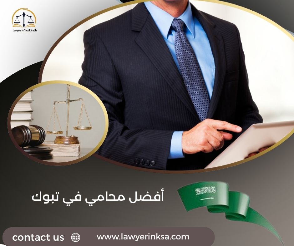 أفضل محامي في تبوك