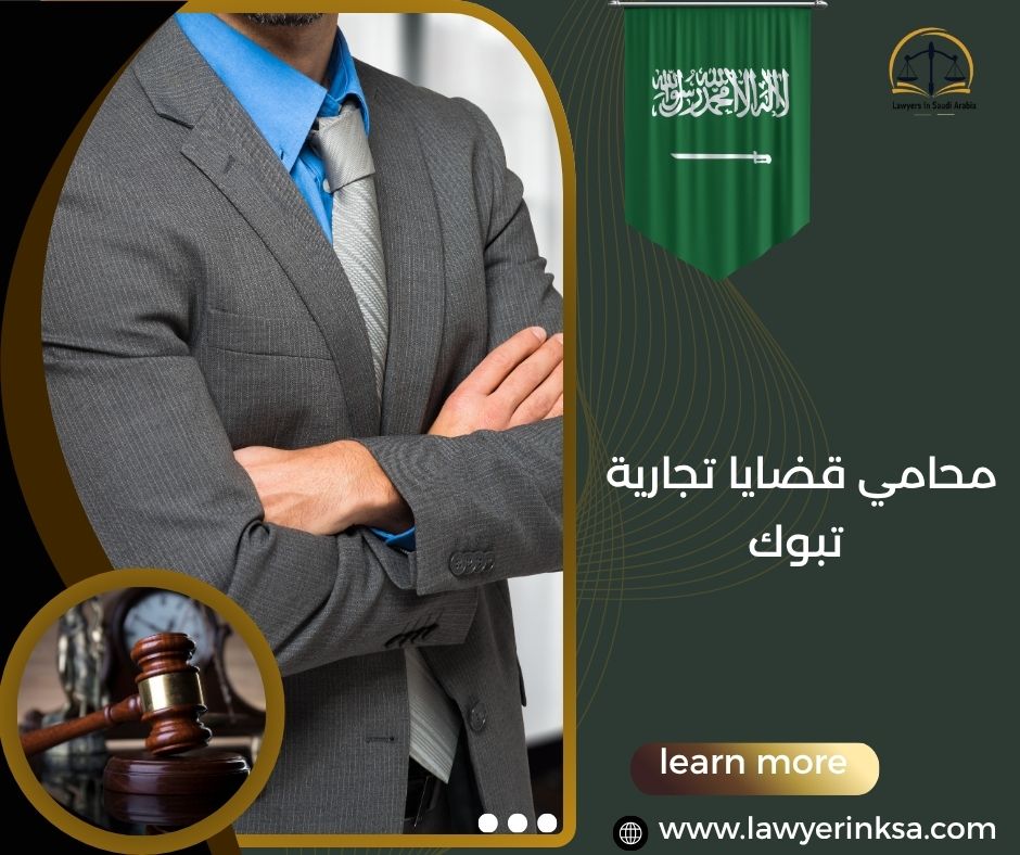 محامي قضايا تجارية تبوك