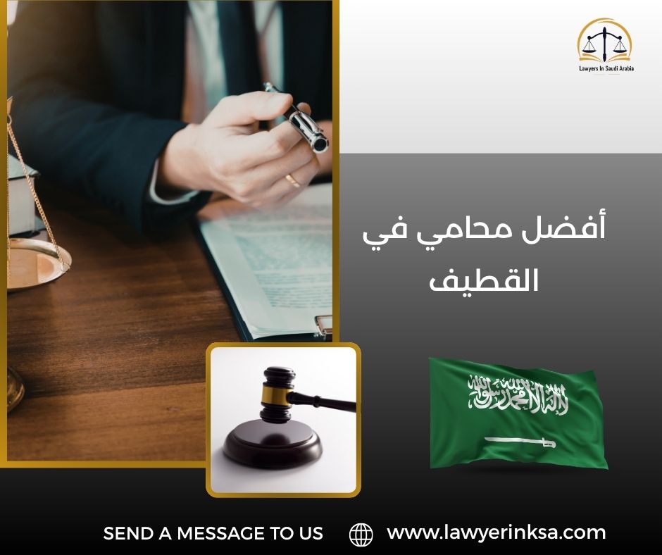 أفضل محامي في القطيف