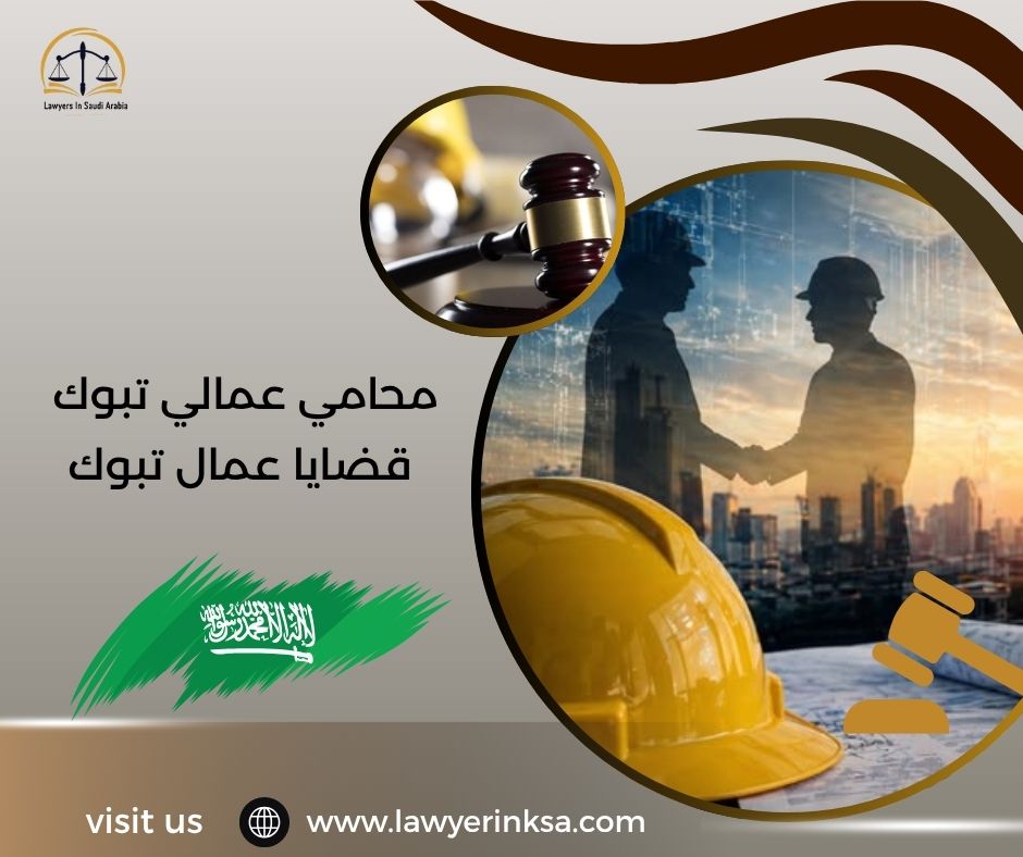 محامي عمالي تبوك قضايا عمال تبوك
