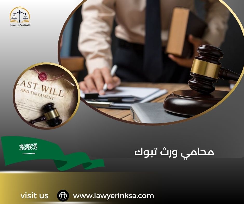 محامي ورث تبوك