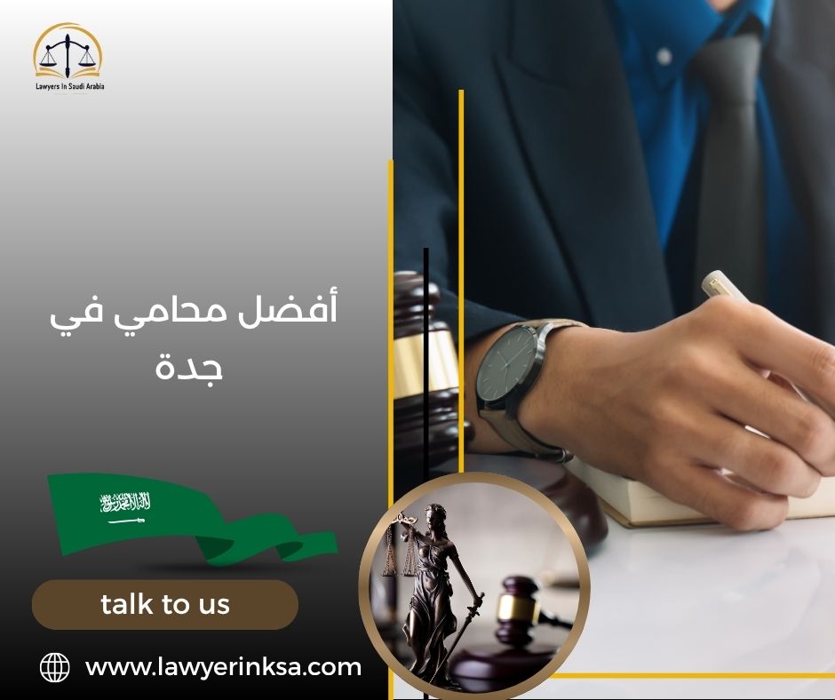 أفضل محامي في جدة