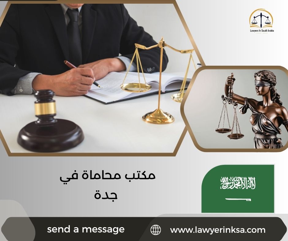مكتب محاماة في جدة