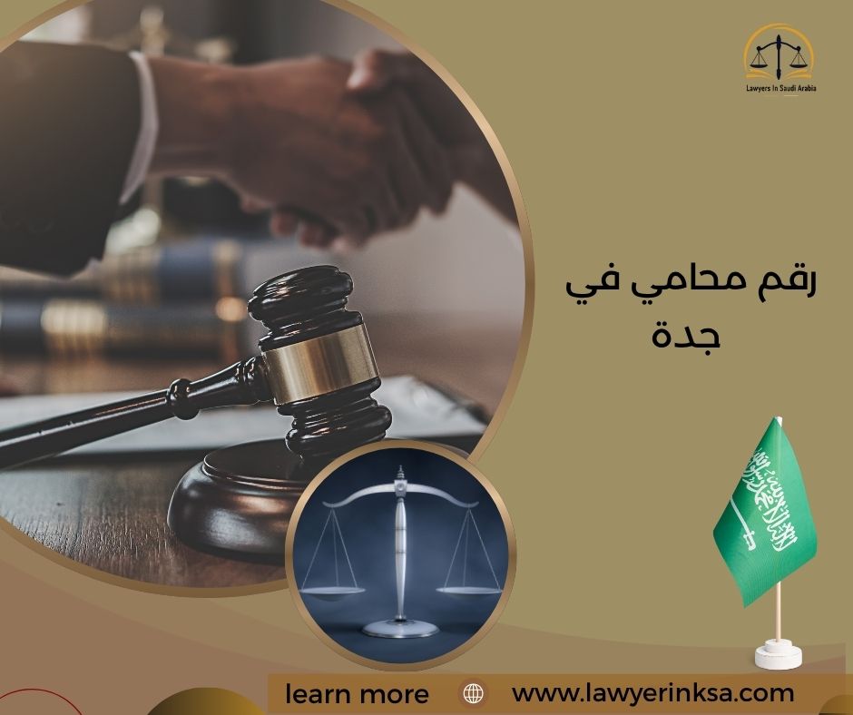 رقم محامي في جدة