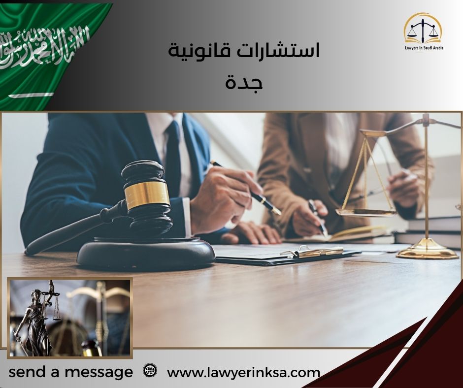 استشارة قانونية جدة