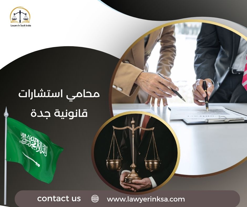 محامي استشارات قانونية جدة