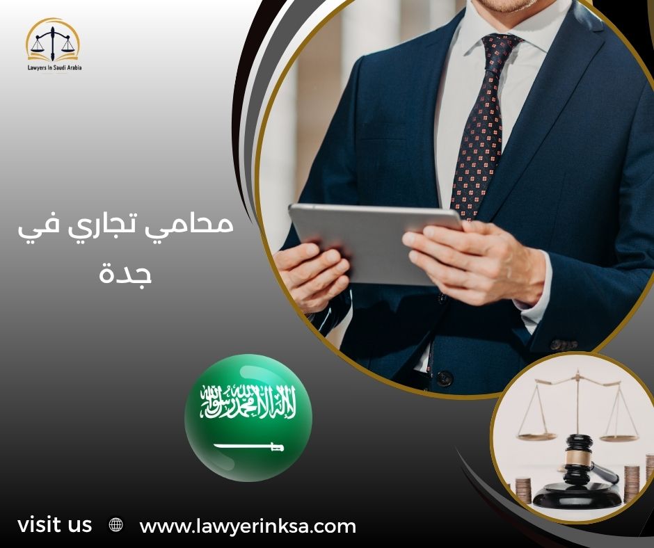 محامي تجاري في جدة
