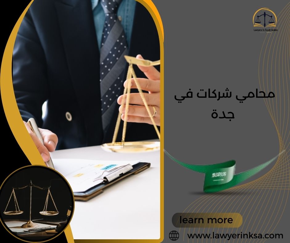 محامي شركات في جدة