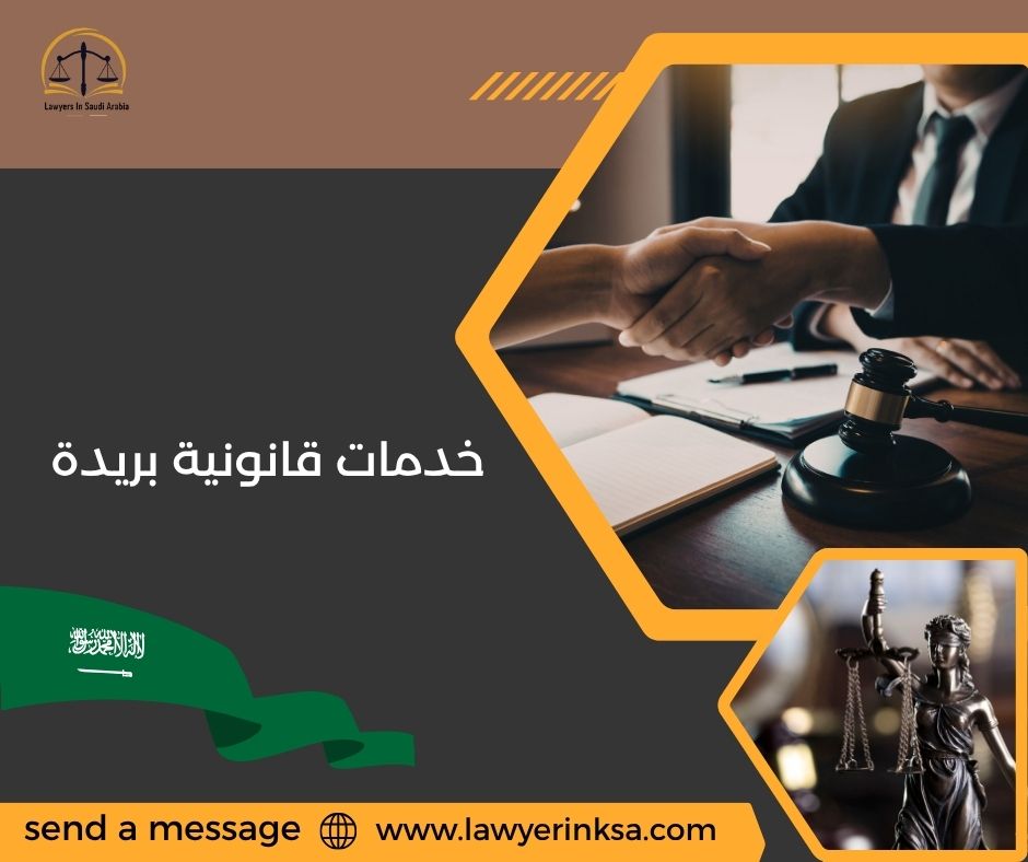خدمات قانونية بريدة