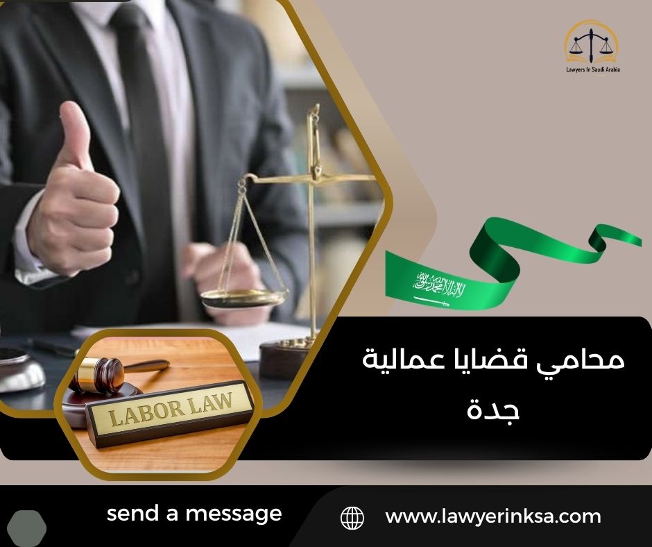 محامي قضايا عمالية جدة
