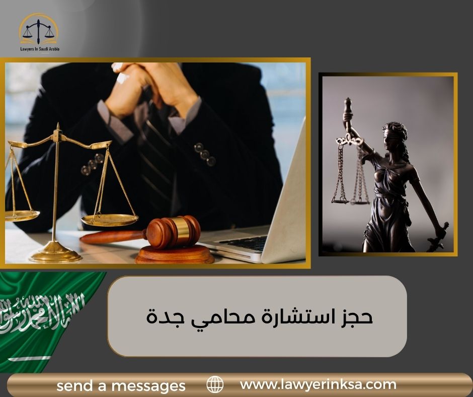حجز استشارة محامي جدة