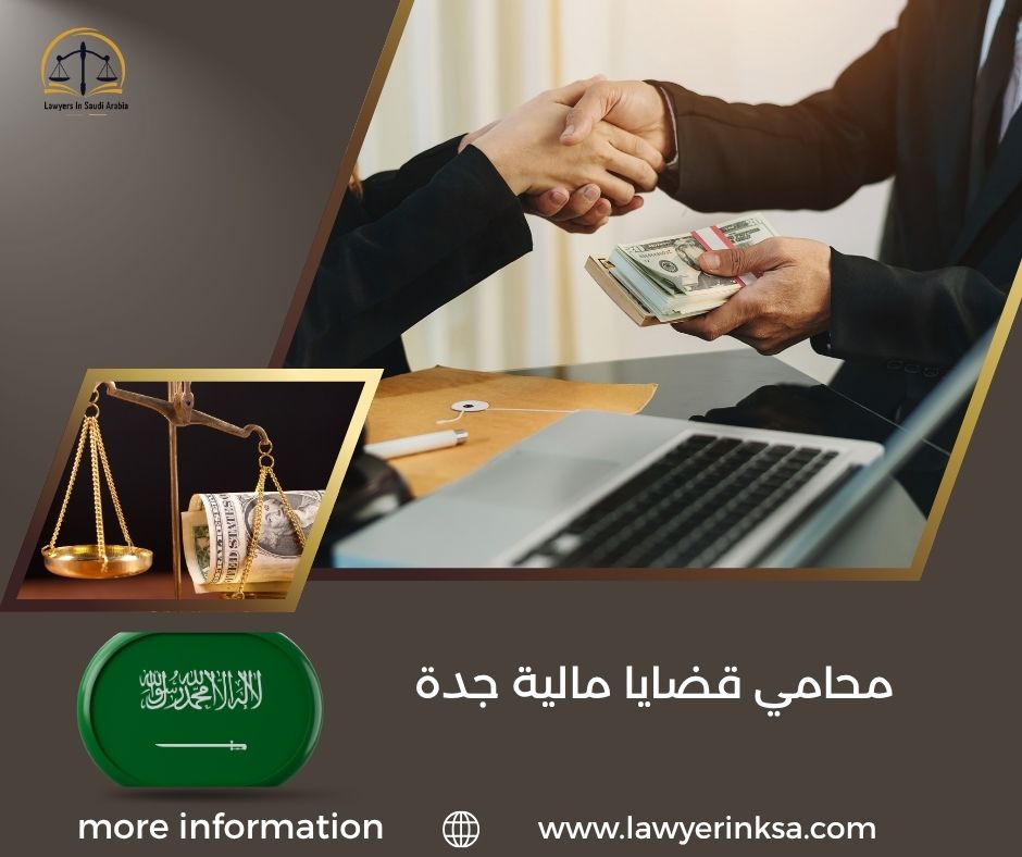 محامي قضايا مالية جدة