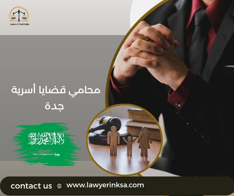 محامي قضايا أسرية جدة