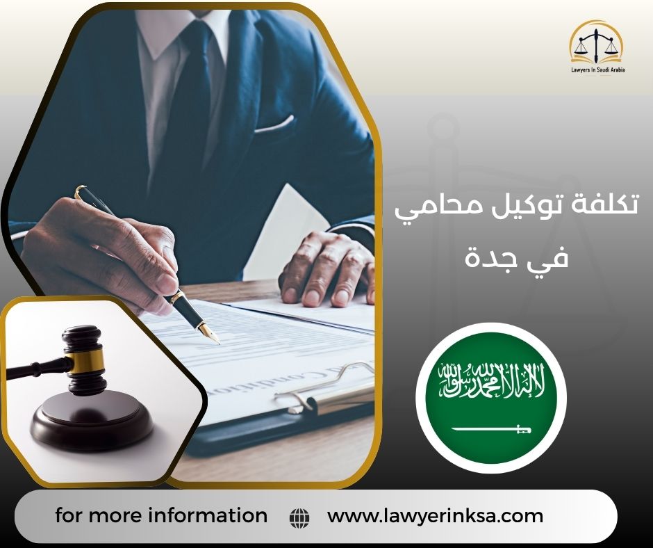 تكلفة توكيل محامي في جدة