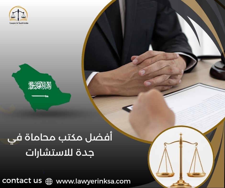 أفضل مكتب محاماة في جدة للاستشارات